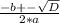 \frac{-b+- \sqrt{D} }{2*a}