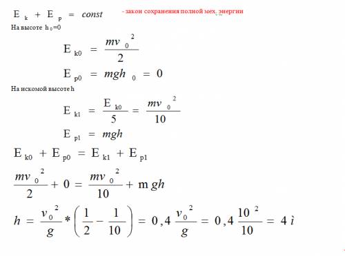 Камень брошен с поверхности земли вертикально верх со скоростью 10 м/с. определите, на какой высоте