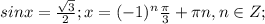 sinx= \frac{\sqrt{3}}{2};x=(-1)^n\frac{ \pi }{3}+ \pi n,n \in Z;