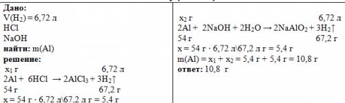 При растворении алюминия в соляной кислоте и в щелочи выделился газ обьемом 6.72 л. вычислить массу