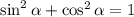 \sin ^2\alpha +\cos^2\alpha=1