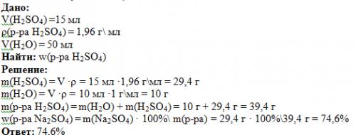 Очеень нужно, и напишите дано и решение взяли 50 мл воды ( ) взяли 15 мл серной кислоты ( ) плотност