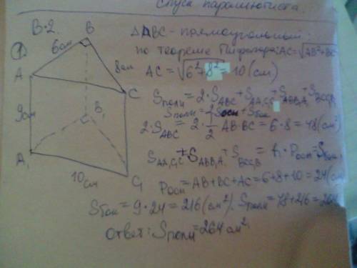 2вариант 1. в основании треугольной призмы лежит прямоугольный треугольник с катетами 8см и 6 см. вы