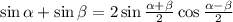 \sin\alpha+\sin\beta=2\sin\frac{\alpha+\beta}{2} \cos\frac{\alpha-\beta}{2}