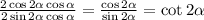 \frac{2\cos2\alpha\cos\alpha}{2\sin2\alpha\cos\alpha} =\frac{\cos2\alpha}{\sin2\alpha}=\cot2\alpha