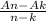 \frac{An-Ak}{n-k}