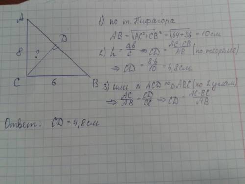 Впрямоугольном треуголнике угол с = 90 градусов, сd - высота треугольника, ас - 8 см, св - 6 см. най