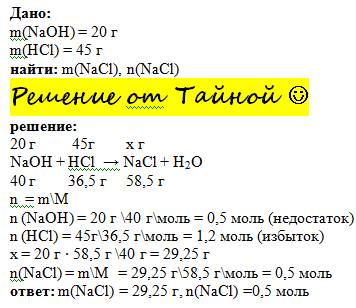 На нейтрализацию 20г раствора naoh затрачено 45г раствора соляной кислоты. рассчитайте массу и колич