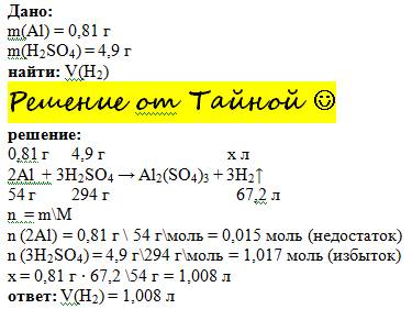 Алюминий массой 0.81 г внесли в раствор, содержащий 4.9 г серной кислоты.какой объем водорода ( н.у.