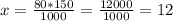 x= \frac{80*150}{1000} = \frac{12000}{1000} = 12