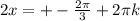 2x= +-\frac{2\pi }{3}+2 \pi k