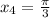 x_{4}=\frac{\pi }{3}