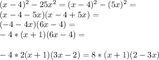 (x-4)^{2} -25 x^{2} =(x-4)^2-(5x)^2= \\ (x-4-5x)(x-4+5x)= \\ (-4-4x)(6x-4)= \\ -4*(x+1)(6x-4)= \\ \\ - 4*2(x+1)(3x-2)=8*(x+1)(2-3x)