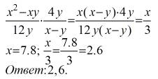 Найдите значение выражения x2-xy(дробь 12у)•4у(дробь )х-у при х=7,8; у=17