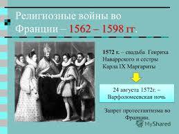 Таблицу по ! на тему: религиозные войны надо (дата,название-причина участники-итог)