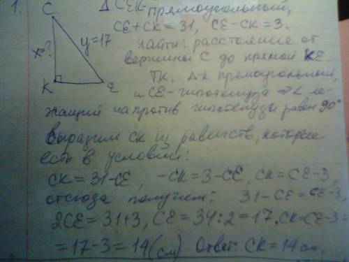 1сумма гипотенузы се и катета ск прямоугольного треугольника ске равна 31 см, а их разность равна 3