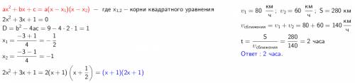 1, разложите квадратный трехчлен 2x^2+3x+1 на линейные множители 2. расстояние между а и в равно 280