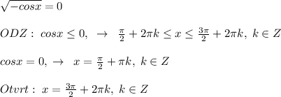 \sqrt{-cosx}=0\\\\ODZ:\; cosx \leq 0,\; \; \to \; \; \frac{\pi}{2}+2\pi k \leq x \leq \frac{3\pi }{2}+2\pi k,\; k\in Z\\\\cosx=0,\; \to \; \; x=\frac{\pi}{2}+\pi k,\; k\in Z\\\\ Otvrt:\; x=\frac{3\pi}{2}+2\pi k,\; k\in Z