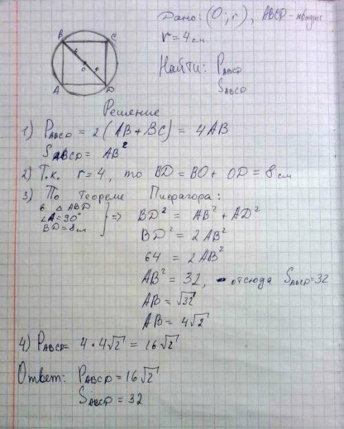 Радиус окружности, описанной около квадрата, равен 4см.найдите периметр и площадь квадрата.