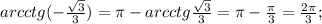 arcctg(- \frac{ \sqrt{3}}{3})= \pi -arcctg\frac{ \sqrt{3}}{3}= \pi - \frac{ \pi }{3}= \frac{2 \pi }{3};