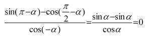 Выражения: sin(п-а)-сos(п/2+a)/cos(-a)