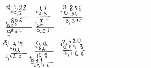 А)4,28*0,2-1,7*0,3 б) 0,8*3,15+0,18*3,6 столбиком.