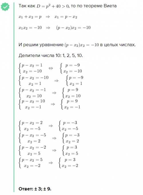 Найдите все целые значения p ,при которых уравнение x^2×px-10=0 имеет целые корни