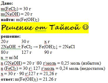 Дано m(fecl2)=30г m(naoh)=20г найти m(fe(oh)2