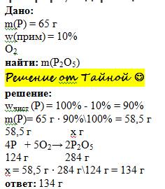 Вычислите массу оксида фосфора(5), полученного при горении 65 г фосфора, содержащего 10% примесей и