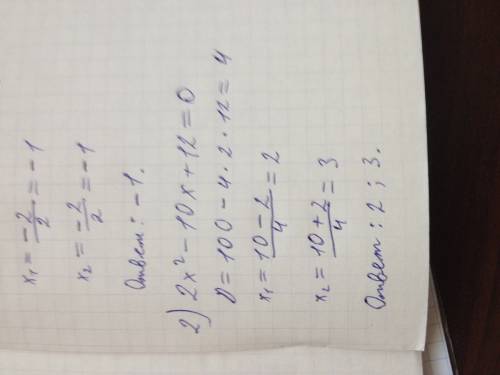 1. 6х(в квадрате) +4х-16=0 2. 2х(в квадрате) -10х+12=0 3. х(в квадрате) +2х+1=0 4. 3(в квадрате) +х+