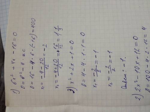 1. 6х(в квадрате) +4х-16=0 2. 2х(в квадрате) -10х+12=0 3. х(в квадрате) +2х+1=0 4. 3(в квадрате) +х+