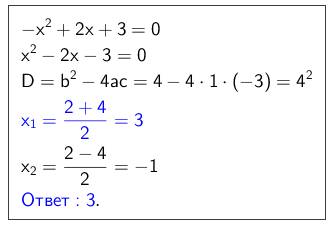 Какие из чисел -3,-2,2,3 являются корнем уравнения -x^2+2x+3=0?