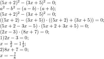 (5x+2)^2-(3x+5)^2=0;\\&#10;a^2-b^2=(a-b)\cdot(a+b);\\&#10;(5x+2)^2-(3x+5)^2=0;\\&#10;\left((5x+2)-(3x+5)\right)\cdot\left((5x+2)+(3x+5)\right)=0;\\&#10;\left(5x+2-3x-5\right)\cdot\left(5x+2+3x+5\right)=0;\\&#10;(2x-3)\cdot(8x+7)=0;\\&#10;1)2x-3=0;\\&#10;x=\frac32=1\frac12;\\&#10;2)8x+7=0;\\&#10;x=-\frac78