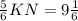 \frac{5}{6} KN=9 \frac{1}{6}