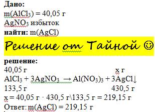 Какая масса осадка выделится в результате реакции обмена между раствором ,содержащим 40,05г хлорида