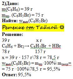 )в лаборатории из 39г бензола было получено 75г бромбензолаюю. каков выход продукта в процентах от т