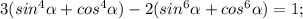 3(sin^4 \alpha +cos^4 \alpha )-2(sin^6 \alpha +cos^6 \alpha)=1;