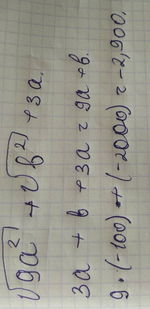 Найдите значение выражений [tex] \sqrt{9a^{2} \: } + \sqrt{b^{2}} + 3a \: при \: a = - 100,b = - 200