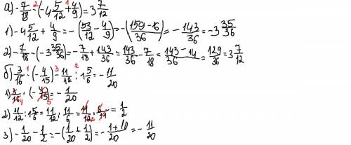 Вычислите: а) -7//12+4/9); б) 3/16*(-4/15)-11/12: 1целое5/6.