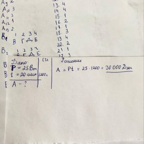 Вычислите работу совершенную за 20 минут током мощностью 25b? ​