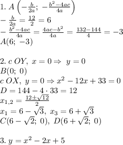 1.\;A\left(-\frac b{2a};\;-\frac{b^2-4ac}{4a}\right)\\-\frac{b}{2a}=\frac{12}2=6\\-\frac{b^2-4ac}{4a}=\frac{4ac-b^2}{4a}=\frac{132-144}{4}=-3\\A(6;\;-3)\\\\2.\;c\;OY,\;x=0\Rightarrow\;y=0\\B(0;\;0)\\c\;OX,\;y=0\Rightarrow x^2-12x+33=0\\D=144-4\cdot33=12\\x_{1,2}=\frac{12\pm\sqrt{12}}2\\x_1=6-\sqrt3,\;x_3=6+\sqrt3\\C(6-\sqrt2;\;0),\;D(6+\sqrt2;\;0)\\\\3.\;y=x^2-2x+5