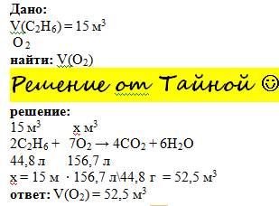 :вычислить обьем кислорода, который расходуется на сжигание этана обьемом 15 м(3) кубических