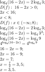 \log_4(16-2x)=2\log_43;\\&#10;D(f):\ 16-2x0;\\&#10;2x