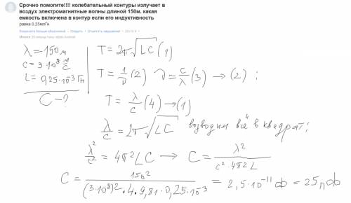 Колебательный контуры излучает в воздух электромагнитные волны длиной 150м. какая емкость включена в