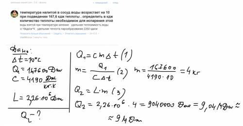 Температура налитой в сосуд воды возрастает на 10 при подведении 167,6 кдж теплоты . определить в кд