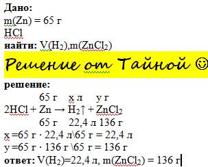 Mzn=65г +hcl найти: m соли-? vh2-?