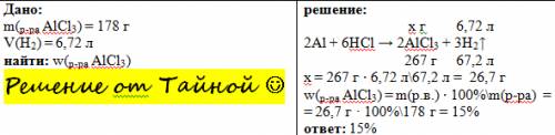 При взаимодействии алюминия с соляной кислотой, получили 6,72 л водорода (н.у) и 178г раствора соли.