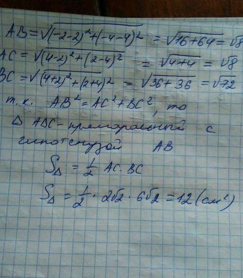 А(2; 4), в(–2; –4), с(4; 2). знайти площу трикутника авс, якщо висота проведена до сторони вс дорівн