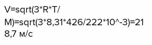 Нужен чему равна среднеквадратичная скорость молекул радона rn, если его температура равна 153 ºс?