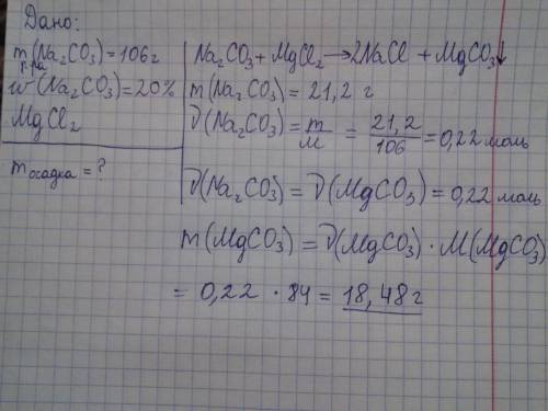Вычислите массу осадка образовавшегося при взаимодействии 106 г 20%-го раствора карбоната натрия с и